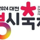 [대전시] ‘2024 대전 0시 축제’로고 디자인 확정 이미지