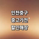 신포동2가032 | 인천 중구 근처 중고가전 매장 추천 정보 저렴한곳 김치냉장고 컴퓨터 세탁기 가구 에어컨 후기