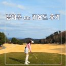 그린피자통닭 | 남여주 cc 라운드 후기 빠른그린 전략적 코스 공략법
