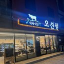 오선생식육식당
