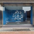 스페이스몸 미술관 | 광화문 아트조선스페이스 전시, 이중섭 탄생 110주년 특별전 《쓰다, 이중섭》 관람후기