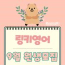 링키영어검암푸르지오학원 | 링키영어 검암푸르지오 셀린점에서 9월 신규 원생을 모집합니다(5-9세)
