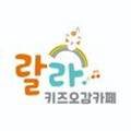 랄라키즈오감카페 이미지