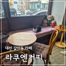 대전둔원고등학교 | 대전갈마동카페 라쿠엔커피