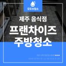 제주 음식점 주방청소 10시간 걸린 햄버거집 청소 후기