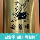 에스지가든 | 별내별가람역맛집 프리미엄 제주 재래 흑돼지 난축맛돈 품종 육월애