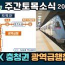 주간토목소식 240425 충천권광역급행철도(CTX) 2028년 착공 목표 등 이미지