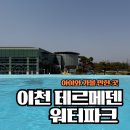 ICHEON50 | 따뜻한 물에서 즐기는 봄맞이 물놀이, &#39;이천 테르메덴&#39;