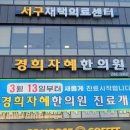 경희자혜한의원 이미지