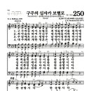 새찬송가 250장 - 구주의 십자가 보혈로 이미지