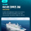 크루즈여행