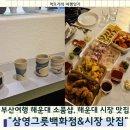 섬진강이 보이는 집 | 부산 해운대 소품샵 삼영그릇백화점, 해운대시장 맛집 추천(상국이네, 섬진강횟집,부산통닭)