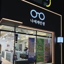 나에게안경 | 덕계안경점 나에게안경 방문 후기-안경렌즈를 맞추면 국내산 안경테가 0원?!!