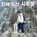 고르고풍호점 | 진해 등산 시루봉 풍호초등학교 코스