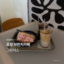 포항 브런치 카페 그린어스 리뉴얼 솔직후기