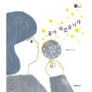 그림책 꽃이 피었습니다 이미지