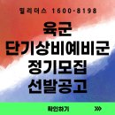 서울상사 복지자동차 정비센타 | [육군] &#39;26년 육군 단기 상비예비군(비상근예비군) 정기 모집 및 선발 공고 [밀리더스] [국방인재교육기업]