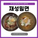 사하하윤동물병원 | [부산/사하] N년 차 방문하는 감천동 육수 사하구 맛집, 재성밀면🍜