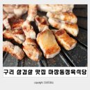 마장동삼겹살식당 | 구리 삼겹살 맛집 마장동정육식당 구리역고기집 재방문 후기