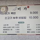 미가집밥 | 양주 가성비 백반 맛집｜미가밥상 집밥 한상 후기 | 소고기부추비빔밥 추천