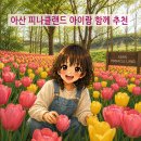 월선캠핑장 | 아산 피나클랜드 4월 튤립 아이랑 후기 스파포레 여행 코스 추천