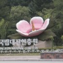 동래지회 전적지 순례 (국립 대전헌헌충원.청남대) 2013.6.16. 이미지