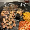부산 기장 고기집 구워주는 고기 맛집 목구멍 기장점