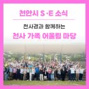 씨씨팜 | [후기]천사 가족 어울림 마당 ‘봄피우다’, 한마음 한 뜻이였던 즐거운 시간