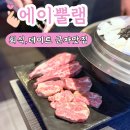 (주)비케이알 군자능동점 | [군자역 양고기 맛집] 깔끔한 양고기가 먹고 싶을 땐 에이뿔램