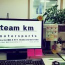 팀케이엠 모터스포츠 이미지