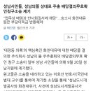 성남시민들, 성남의뜰 상대로 '배당 무효 확인 청구 소송' 제기 이미지