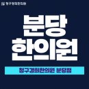 야탑경희한의원 이미지