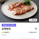 오떡(오떡) | 이천, 중리동맛집 '오떡하지' 훈제오리튀김 배민 배달 바삭한 겉바속촉 후기