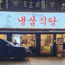 냉삼식당 방이2호점 이미지