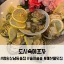 더마실(The마실) | 창원 상남동 술집 도시속에포차, 신선한 해산물과 칼칼한 백합탕으로 감기 기운 날려버린 밤마실 후기