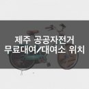 삼도1동 오라지구대 뒤 | [제주] 제주 공공자전거 무료대여방법, 대여소 위치, 무료대여(회원, 비회원 대여)