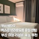 해운대로161번길 | 부산 여행 가성비 숙소 추천 벡스코 브라운도트 호텔 센텀점