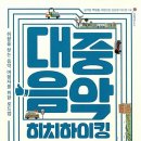 [Music Story] 대중음악 히치하이킹하기 (권석정 외 2015) 이미지