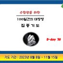 2024학년도 대학 수능 100일 기도 D-30 이미지