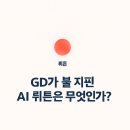 GD팩토리 | “GD 광고에서 봤던 ‘뤼튼’, 대체 뭐길래?”(ChatGPT만 있는 줄 알았는데…)