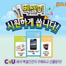 [Bexel 이벤트] CU에서 벡셀 건전지 사면 ipad mini, 영화관람권, 스벅 1만원 상품권!!! 이미지