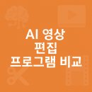 Chat gpt 소프트웨어 기능익히기 크리에이터 완전정복 | AI 영상 편집 프로그램 비교, 무료부터 유료까지