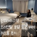 까치울중 건너편 육교밑 | 도쿄 디즈니랜드 호텔 예약 가격 무료 셔틀 호텔 오리엔탈 도쿄 베이 솔직한 후기