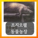 번영농장 | 조지오웰 동물농장 줄거리 및 독후감 후기