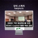 제조업체 자화전자 재직자 M365 코파일럿 교육 후기, AI 강사 강성희의 프로젝트 기반(PBL) 업무자동화...
