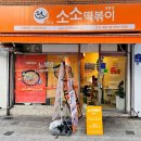 소소떡볶이 공릉점 네이버블로그