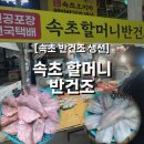 시흥중앙시장 | [내돈내산] 속초 할머니반건조 후기 | 중앙시장에서 구매한 열기 · 물가자미 반건조 생선