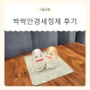 보이네안경 | 귀여워서 샀는데 성능까지 만족! 휴대하기 좋은 싹싹안경세정제 후기