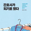 박상곤 | 아 음 네 그렇군요 | [오디오북] 간호사가 되기로 했다 | 김진수 외