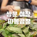 도봉-쌍문-도봉-1683 | 쌍문역야장 맛집 찾았다 따봉곱창 곱창전골 솔직후기
